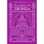 Максим Сонін: Двійка