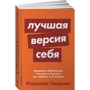 Краща версія себе: Правила набуття щастя і сенсу на роботі і в житті фото 8