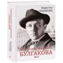 Марієтта Чудакова: Життєпис Михайла Булгакова