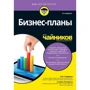 Пол Тіффані, Стівен Пітерсон: Бізнес-плани для чайників (2-е видання)