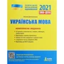 ЗНО + ДПА 2021: Українська мова. Комплексне видання: Виробник Літера ЛТД