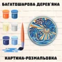 Дерев'яна картина-розмальовка Wortex Woods Пейзаж Сонце та Хвилі 1 30х30 (3DP30001)