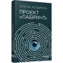 Олена Кузьміна: Проект «Лабіринт»