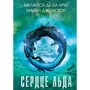 Сердце льда