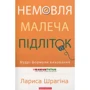 Лариса Шрагіна: Немовля - малеча - підліток. Мудрі формули виховання