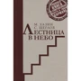 Михаил Хазин: Лестница в небо. Краткая версия