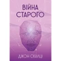 Джон Скалці: Війна старого