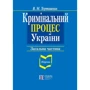 В. М. Тертишник: Кримінальний процес України. Загальна частина. Підручник (9-те видання)