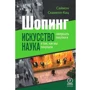 Шопинг. Искусство совершать покупки и наука о том, как мы покупаем