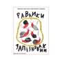 Равлики-запізнявлики. Блокнот для того, щоб встати з дивана