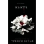 Трейсі Вульф: Жага: Виробник Ексмо