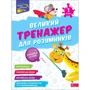 Н. Мусієнко, Г. Зарецька: Великий тренажер для розумників. 1 клас