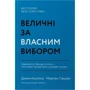 Мортен Гансен, Джим Коллінз: Величні за власним вибором. Невідомість, безлад та успіх – чому деякі процвітають усупереч усьому