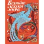 Великие сказки мира