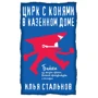 Ілля Стальнов: Цирк із кіньми у казенному будинку