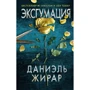 Даніель Жирар: Ексгумація