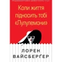 Лорен Вайсберґер: Коли життя підносіть тобі «Лулулемоні»