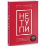 Джен Синсеро: НЕ ТУПИ. Только тот, кто ежедневно работает над собой, живет жизнью мечты: Производитель Форс Україна