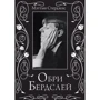 Мэттью Стерджис. Обри Бердслей