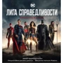 Ліга Справедливості. Артбук по фільму