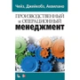 Чейз, Джейкобз, Аквилано: Производственный и операционный менеджмент (10-е издание)