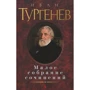 Іван Тургенєв. Мале зібрання творів