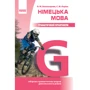 О. М. Бєлозьорова, С. М. Корінь: Німецька мова. Граматичний практикум. ІІІ рівень
