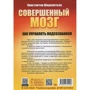 Константин Шереметьев: Совершенный мозг. Как управлять подсознанием: Обложка Мягкая