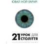 Ювал Ной Харарі: 21 урок для 21 століття