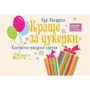 Краще за цукерки, Контактно-Ресурсні карти: ISBN 4820178180313