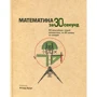 Математика за 30 секунд