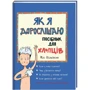 Філ Вілкінсон: Як я дорослішаю. Посібник для хлопців