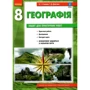 О. Г. Стадник, Г. Д. Довгань: Географія 8 клас. Зошит для практичних робіт