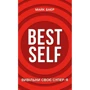 Майк Баєр: Best Self. Вивільні своє Супер-Я