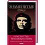Виктор Савченко: Знаменитые анархисты и революционеры