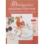 Елен ле Берр: Французька вишивка хрестиком. Чарівне Різдво Елен ле Берр