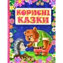 Корисні казки (фіолетова)