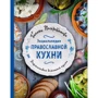 Энциклопедия православной кухни