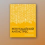 Сергій Біденко, Ірина Золотаревич: Репутаційний антистрес. Інструктор для власників і топ-менеджерів бізнесу: Производитель Yakaboo Publishing