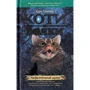 Ерін Гантер. Коти - вояки. Комплект 6 книг. Цикл 1 "Пророцтва починаються" фото 10