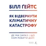 Білл Ґейтс: Як відвернуті кліматічну катастрофу. Де ми зараз и что нам делать дальше