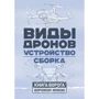 Виды дронов. Устройство. Сборка