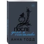 Анна Тодд: После - долго и счастливо: ISBN 978-5-04-111078-9