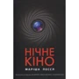 Маріша Пессл: Нічне кіно