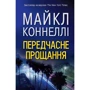 Майкл Коннелі: передчасно прощання