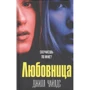 Джилл Чайлдс: Коханка