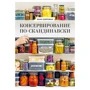 Юхан Бьёркман: Консервирование по-скандинавски. Ферментация, маринование, сушка и авторские приправы