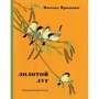 Михайло Пришвін: Золотий луг