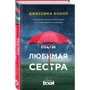 Моя улюблена сестра: Виробник Ексмо