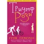 Грэм Симсион: Триумф Рози